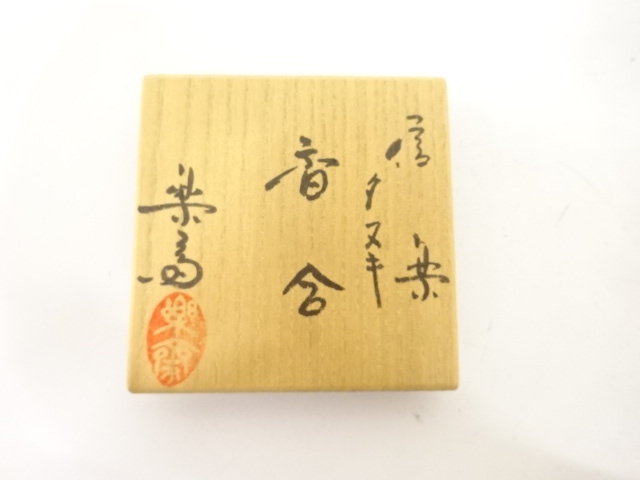  信楽焼　高橋楽斎造　狸　香合